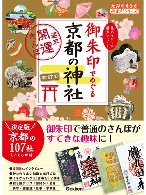 cover image of 21 御朱印でめぐる京都の神社 週末開運さんぽ 改訂版